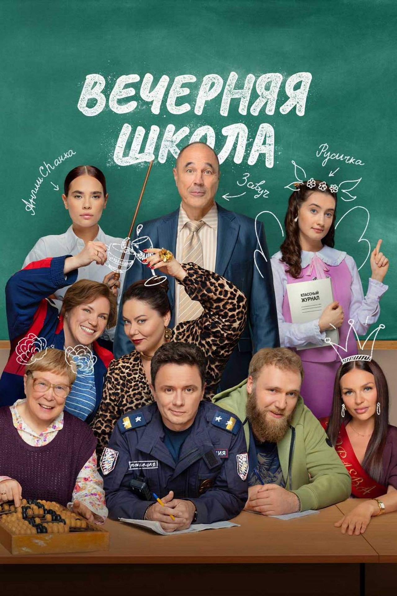 Вечерняя школа affisch