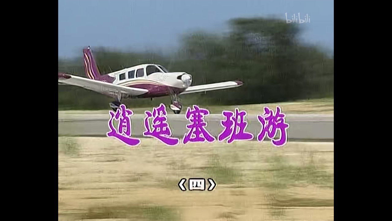 外来媳妇本地郎 — Épisode 618