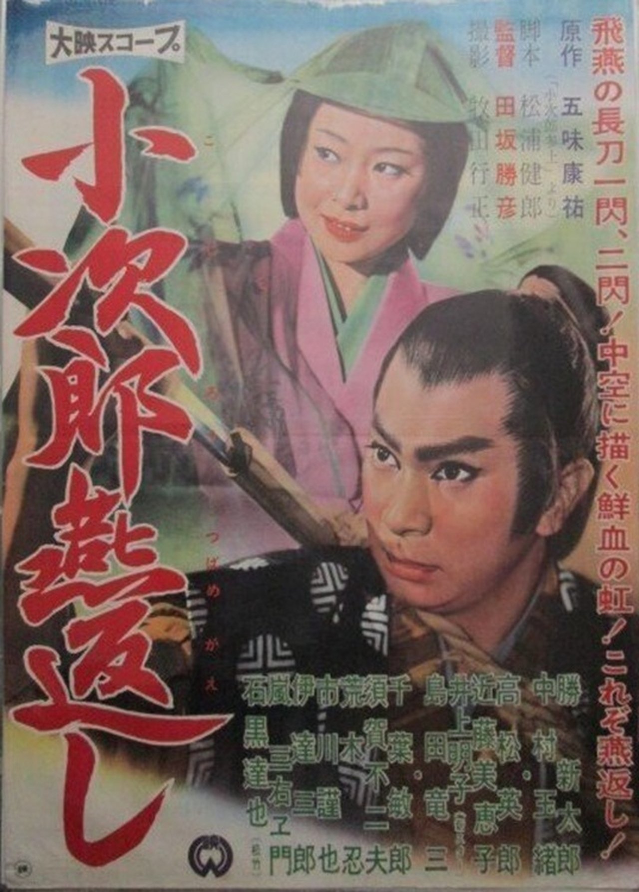 小次郎燕返し 小次郎燕返し
