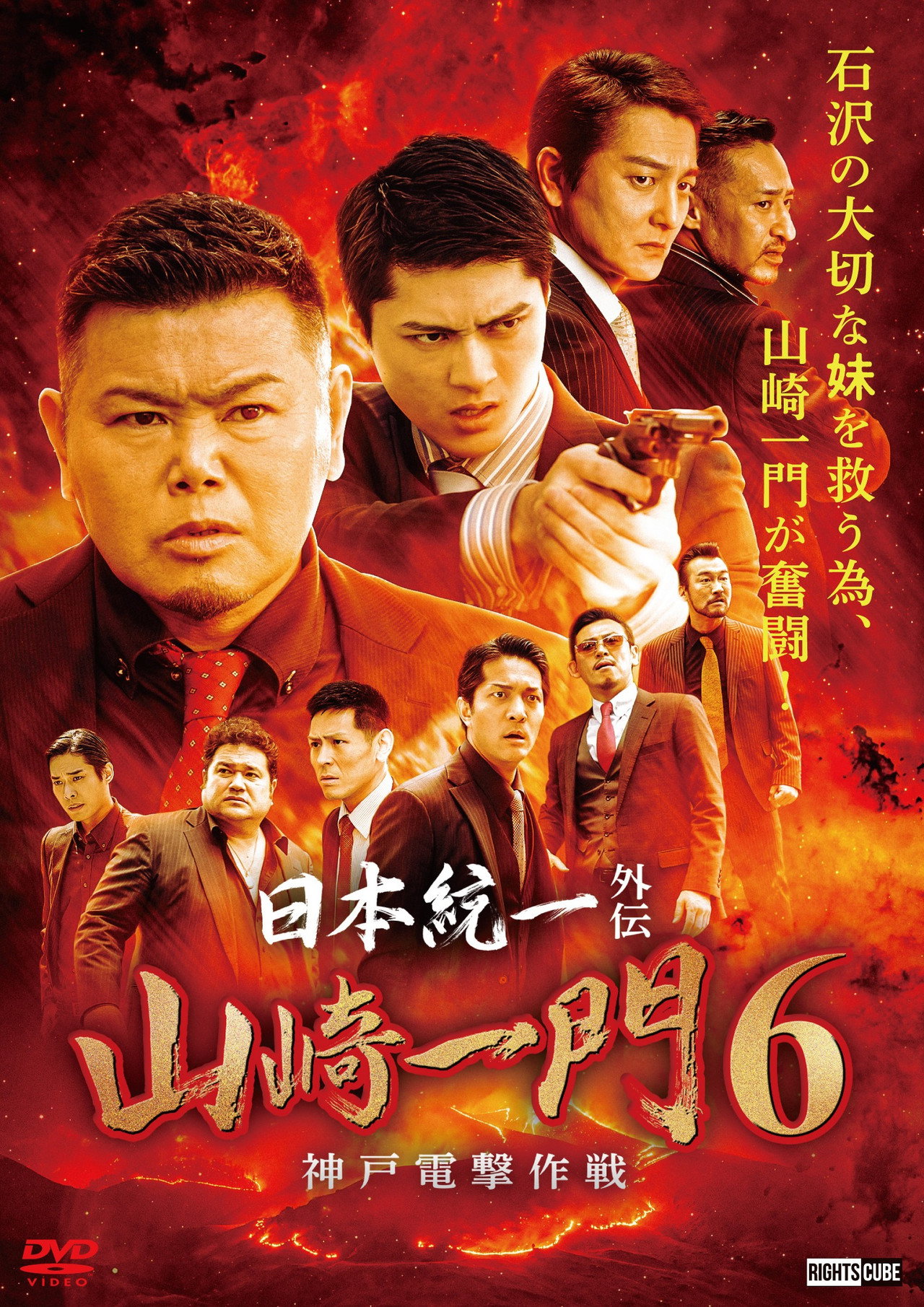 日本統一外伝 山崎一門６ ～神戸電撃作戦～ filmaffisch