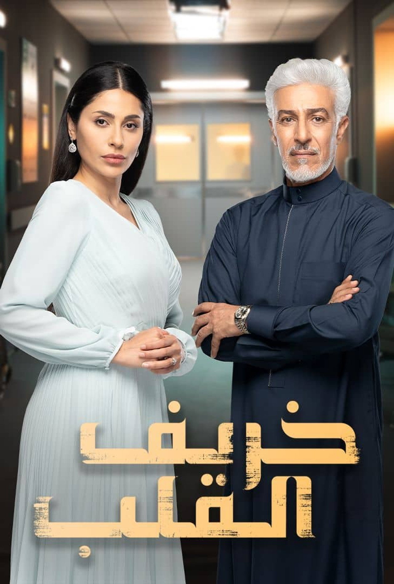 خريف القلب affisch