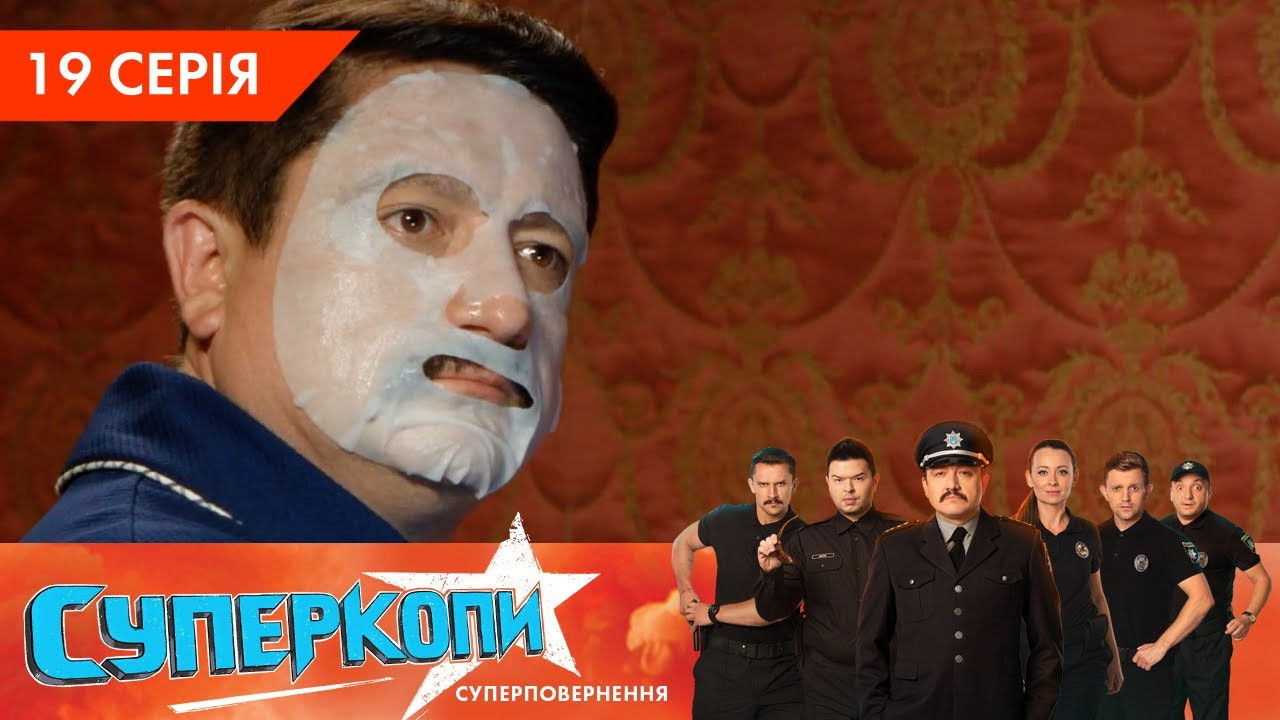 СуперКопи — Épisode 19