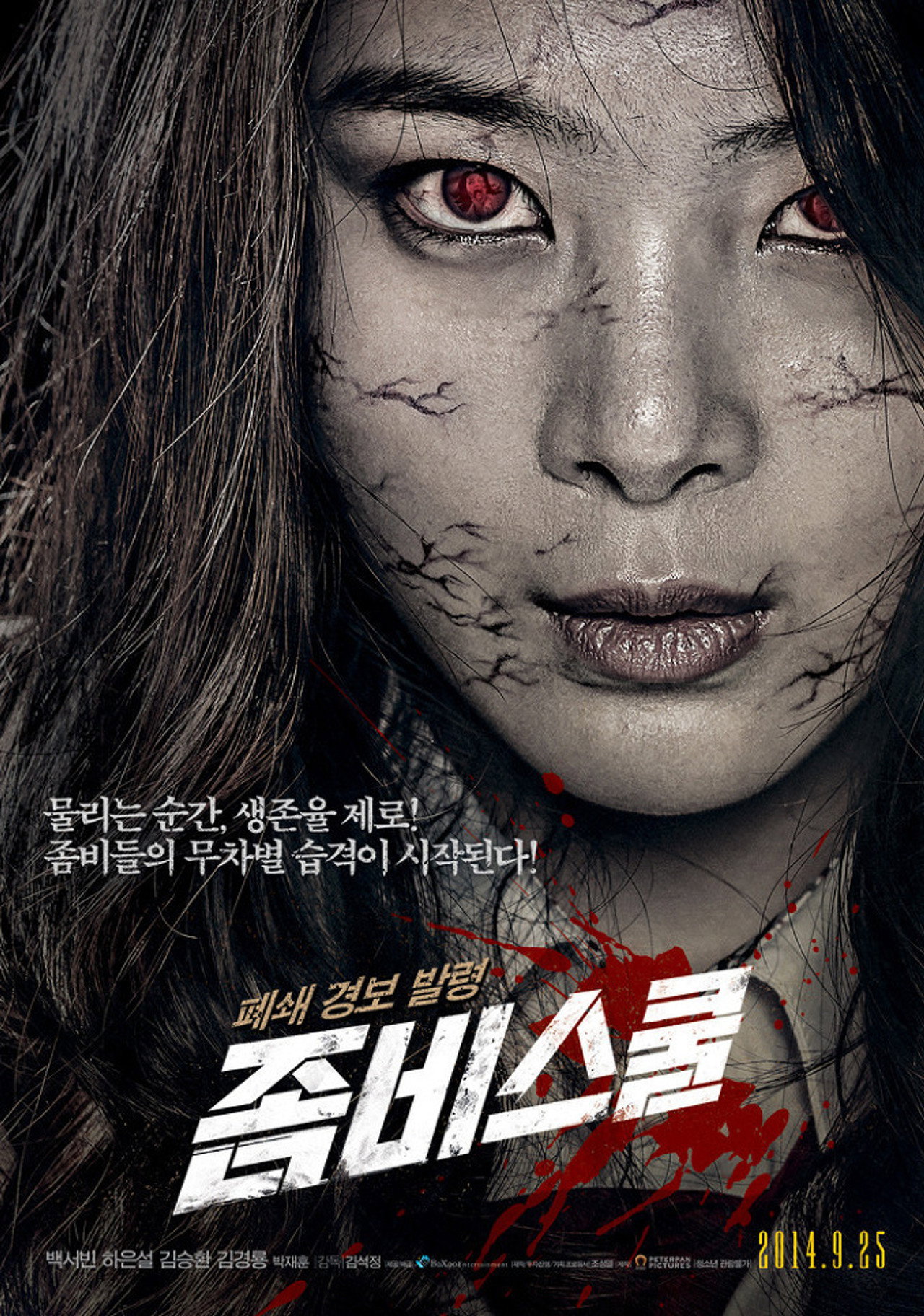 좀비스쿨 filmaffisch