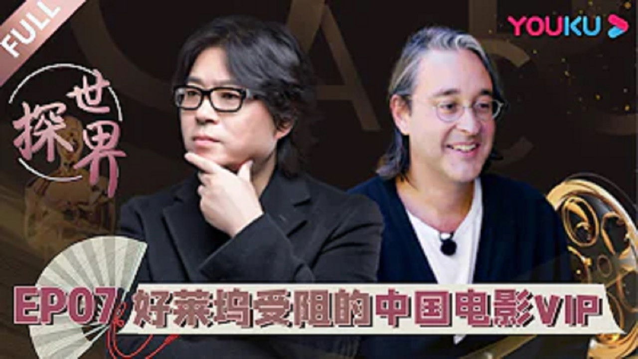 探世界 — Épisode 7