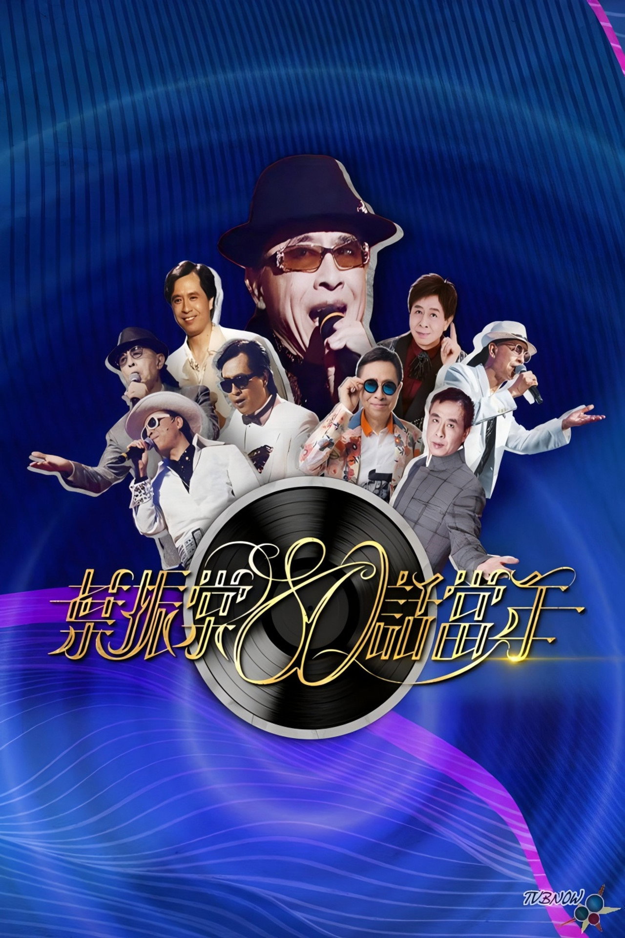 葉振棠80話當年 affisch