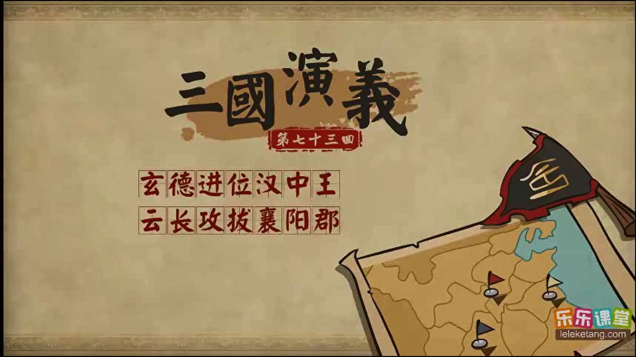乐乐课堂：三国演义 - Season 1 Episode 73 : Episode 73