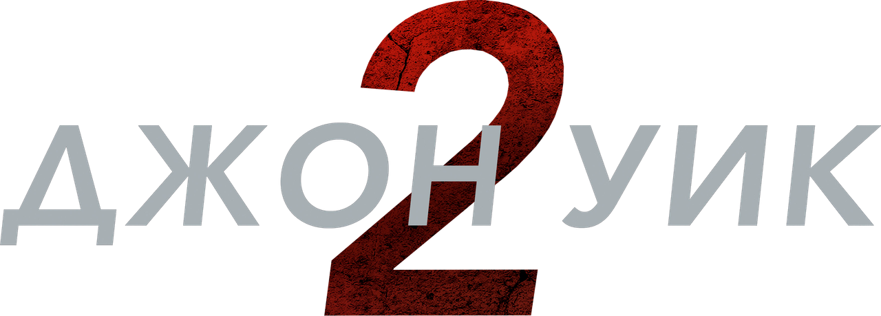 Джон Уик 2
