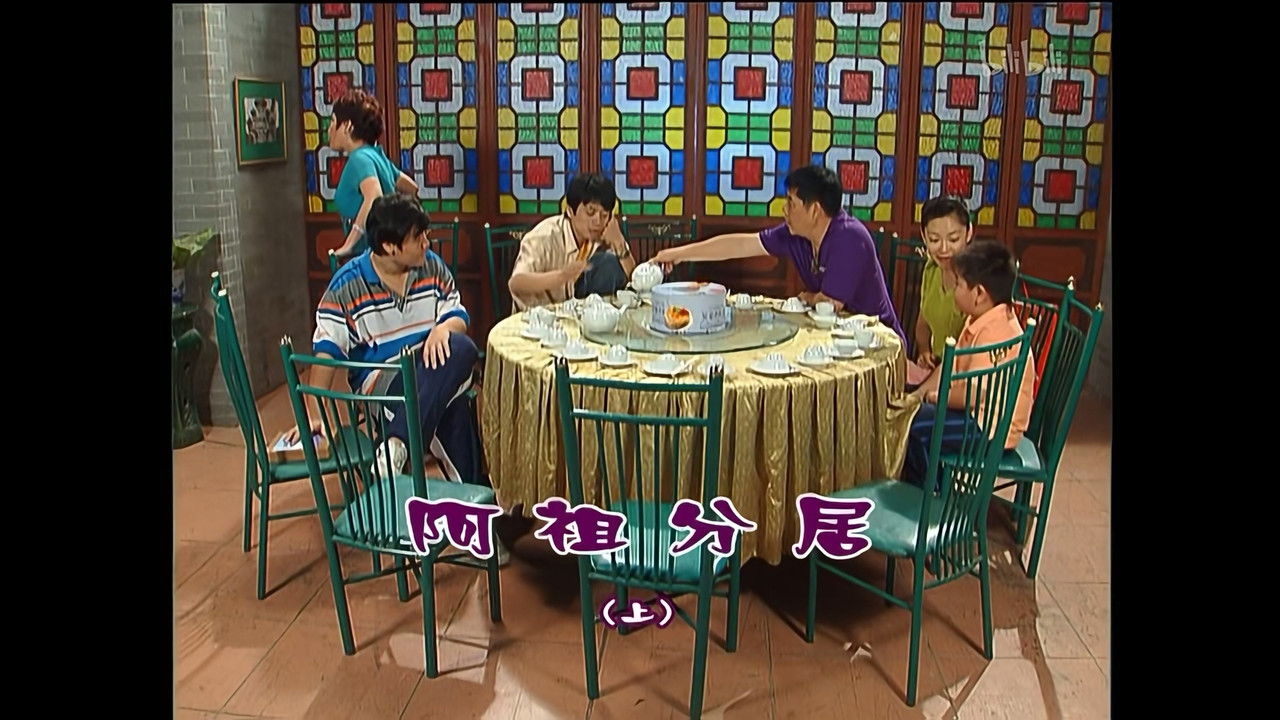 外来媳妇本地郎 — Épisode 1309