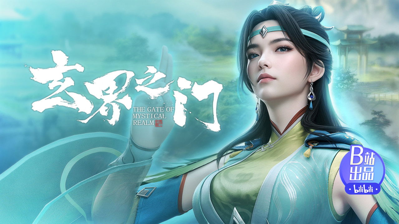 玄界之门 — Épisode 17