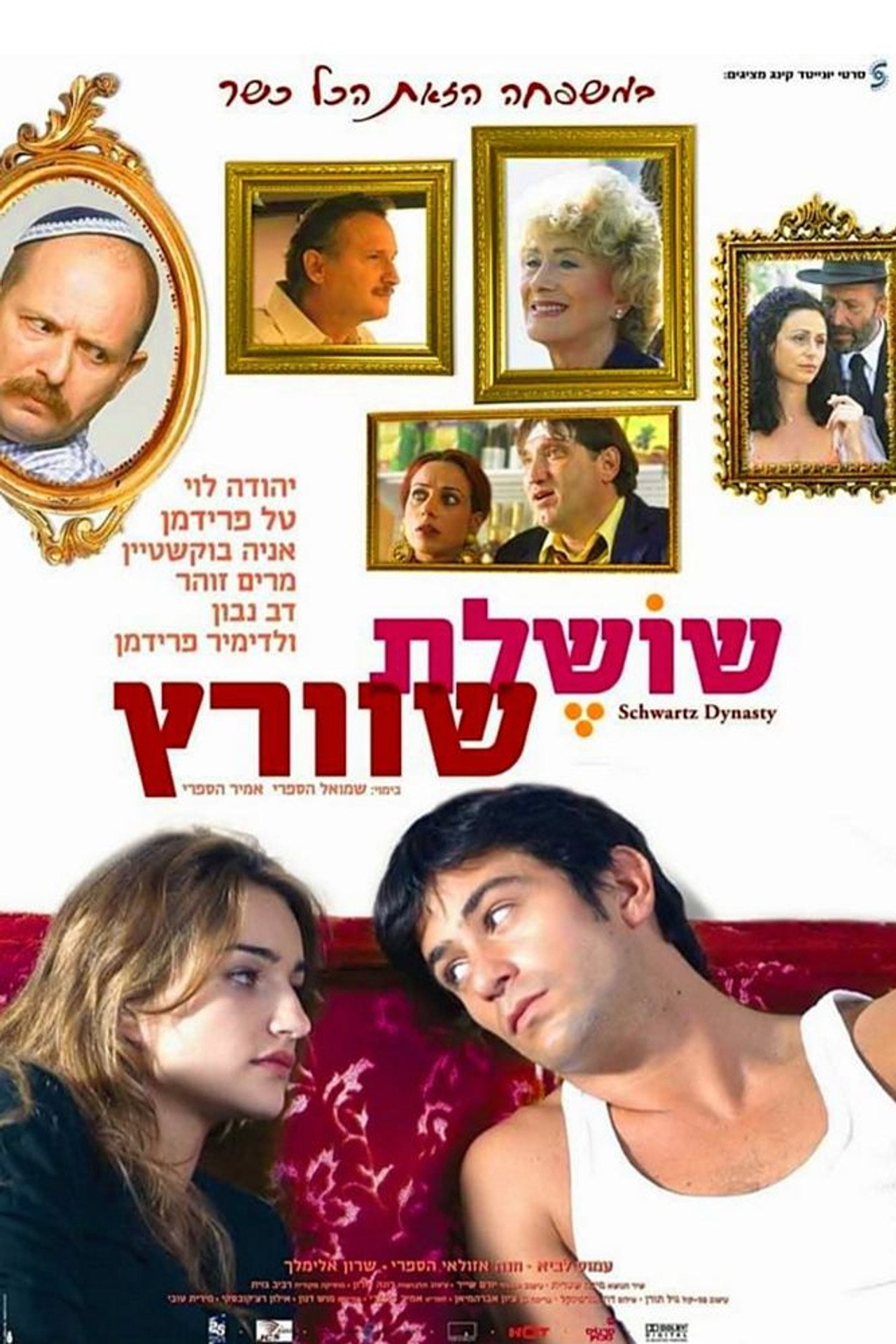 שושלת שוורץ filmaffisch