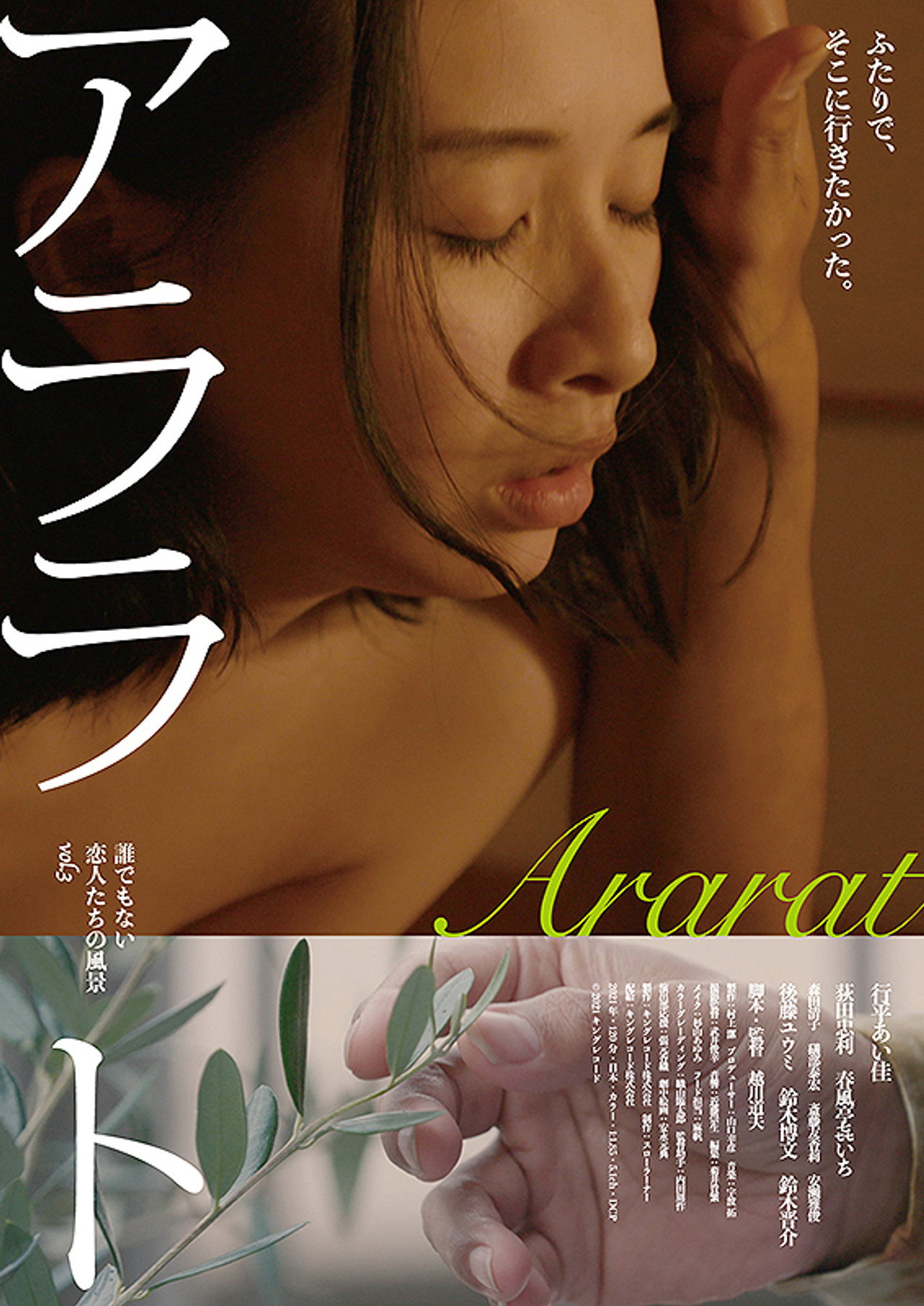 アララト 誰でもない恋人たちの風景 vol.3 filmaffisch