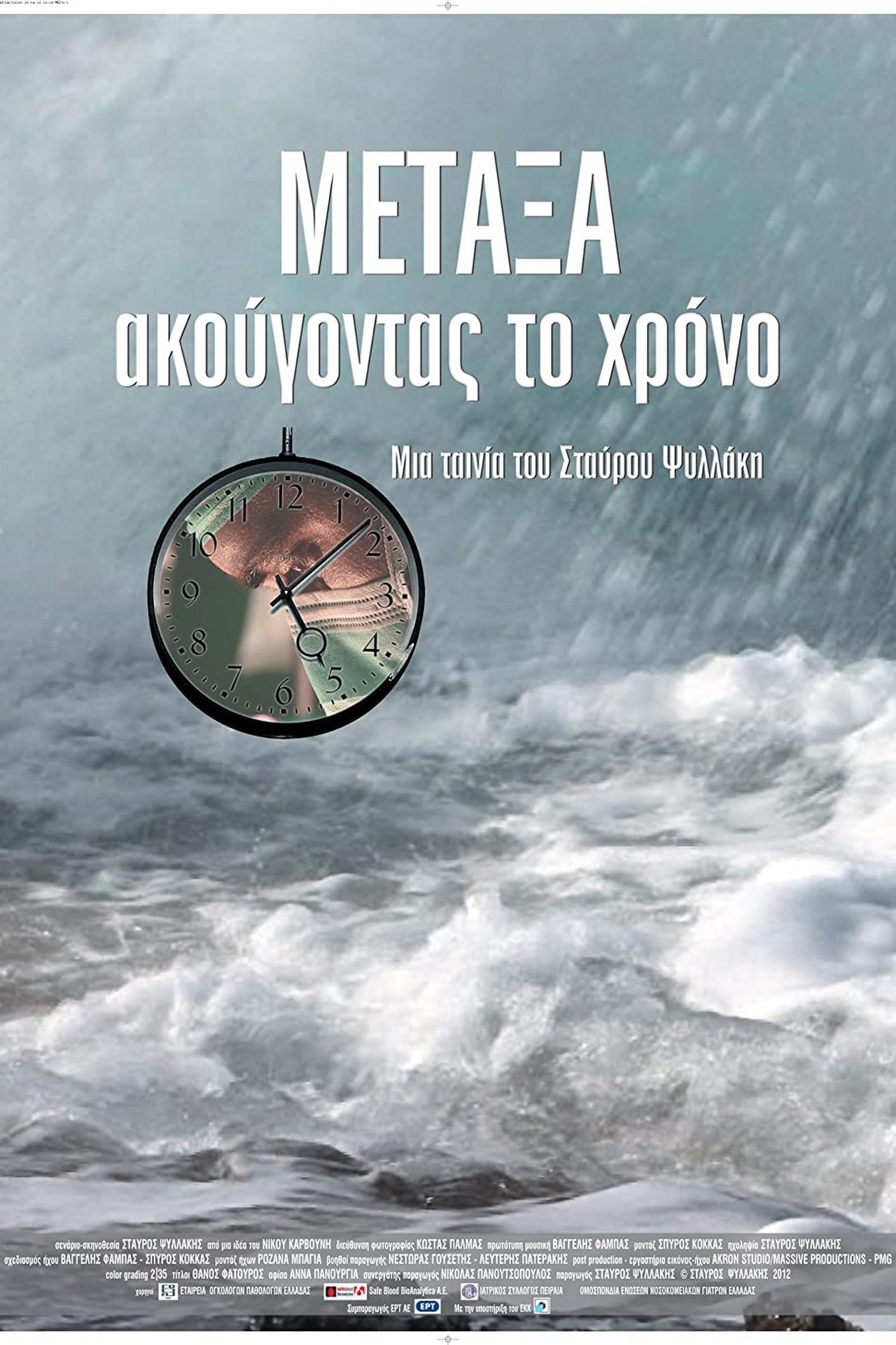 ΜΕΤΑΞΑ: ακούγοντας το χρόνο ΜΕΤΑΞΑ: ακούγοντας το χρόνο