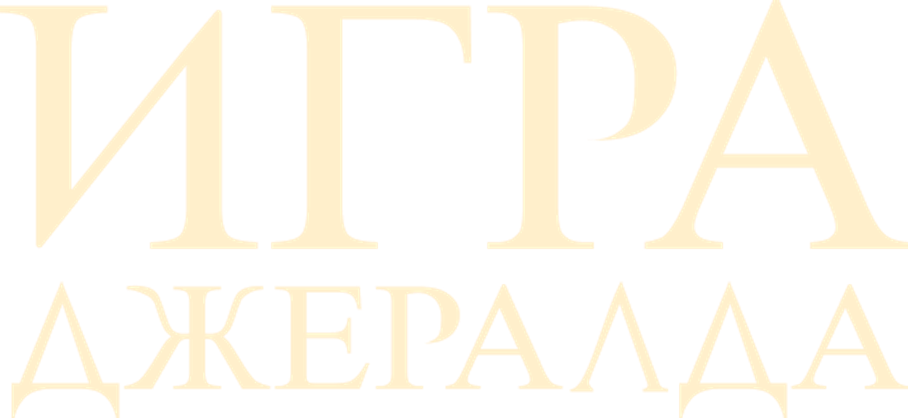 Игра Джералда