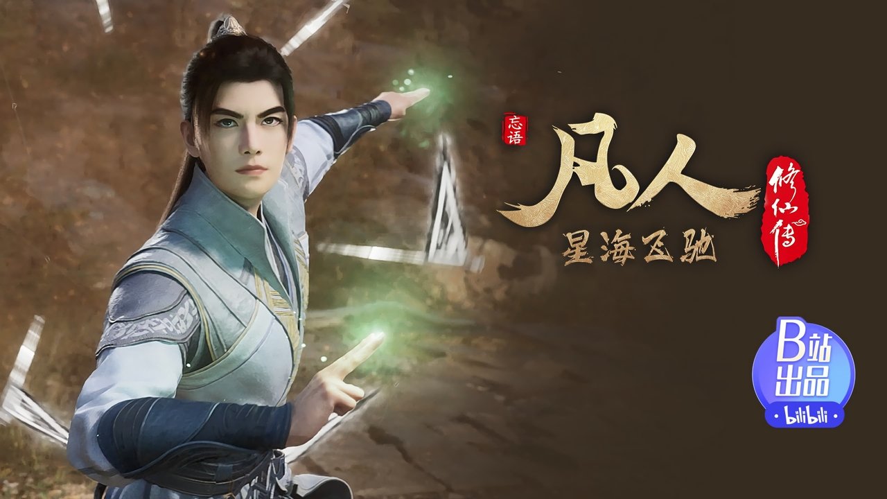 凡人修仙传 - 分季 - Season 7 Episode 13 : Episode 13