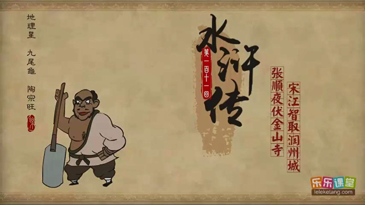 乐乐课堂：水浒传 — Épisode 111