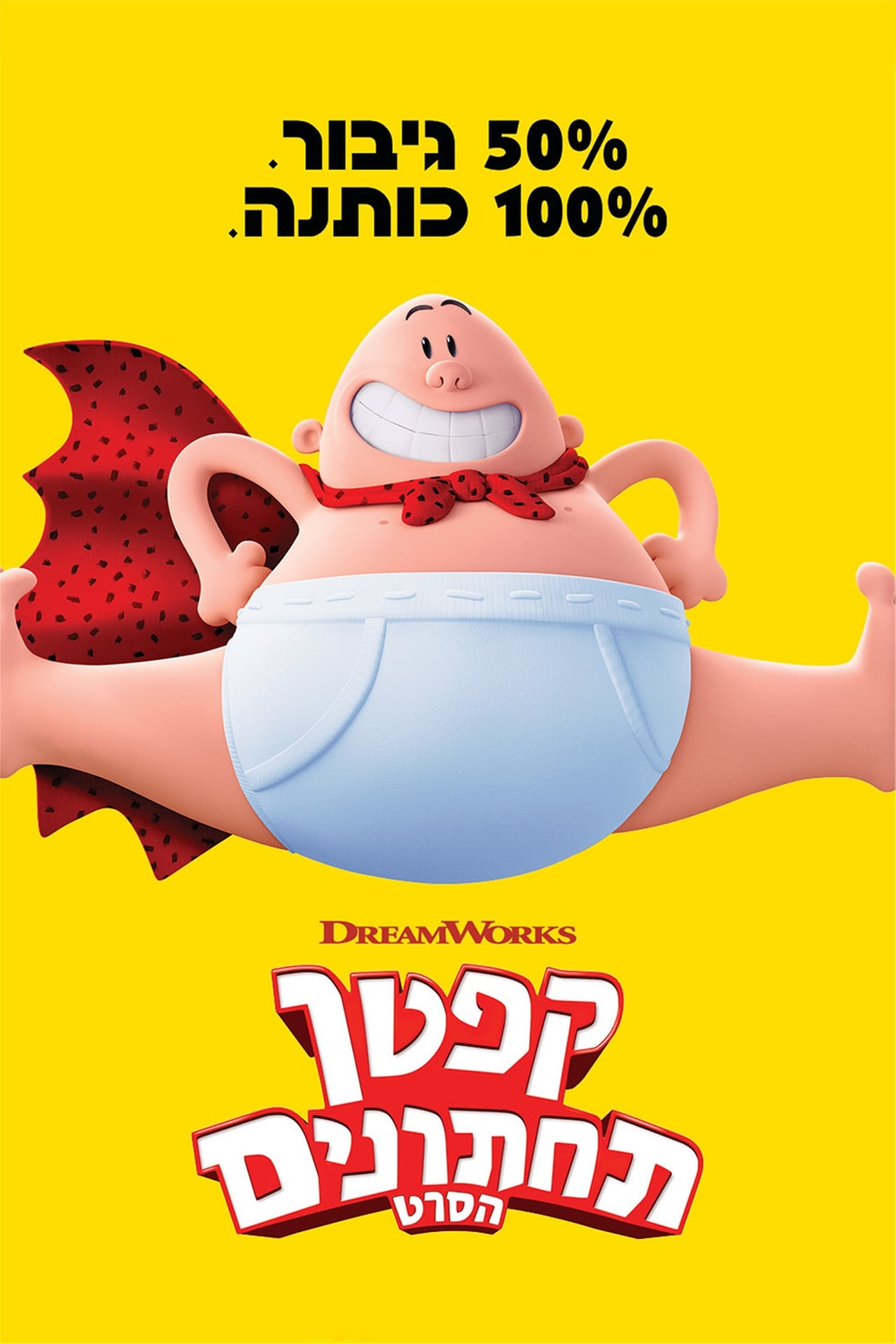 2017 Captain Underpants: The First Epic Movie