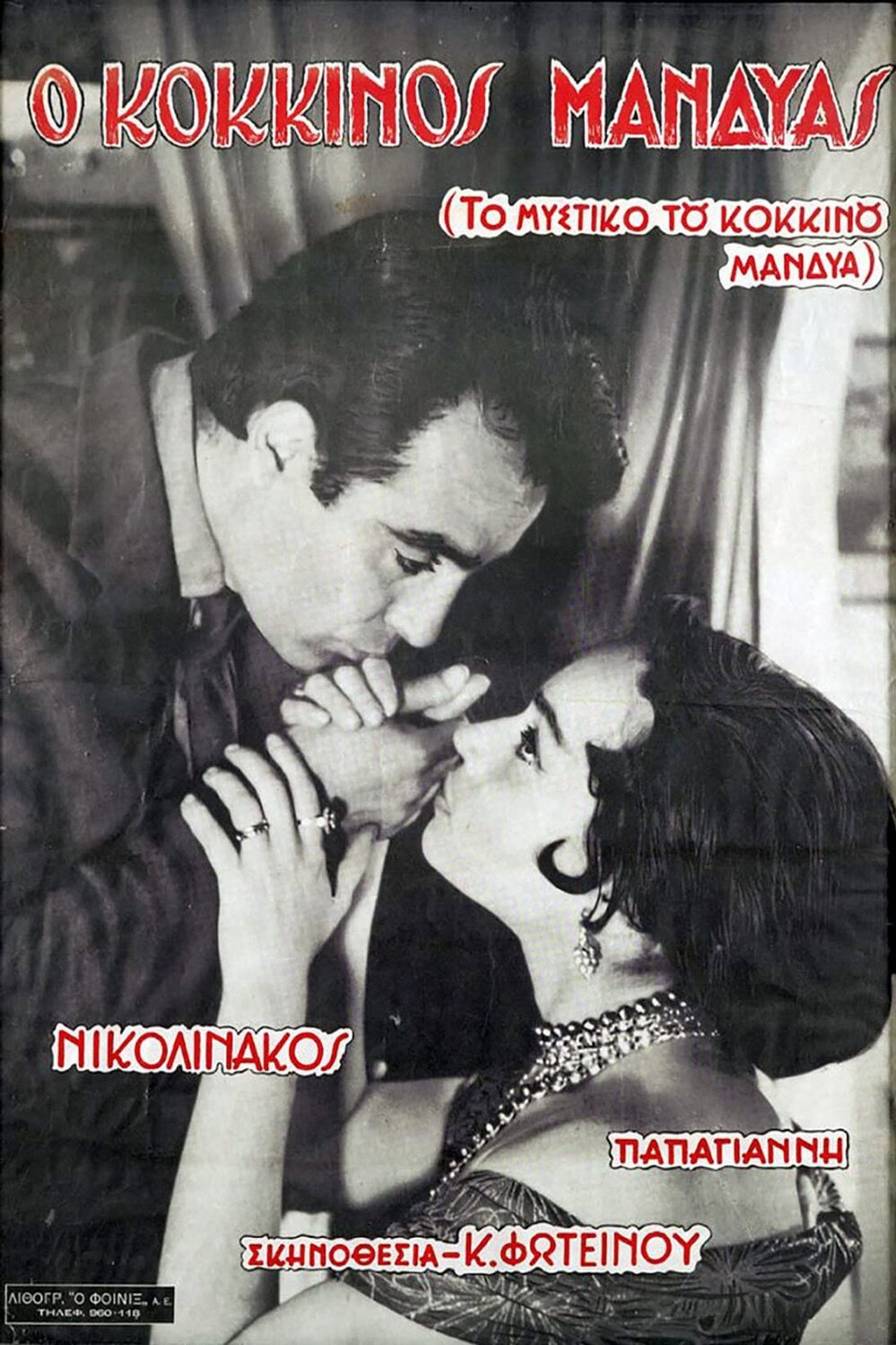 To mystiko tou kokkinou mandya