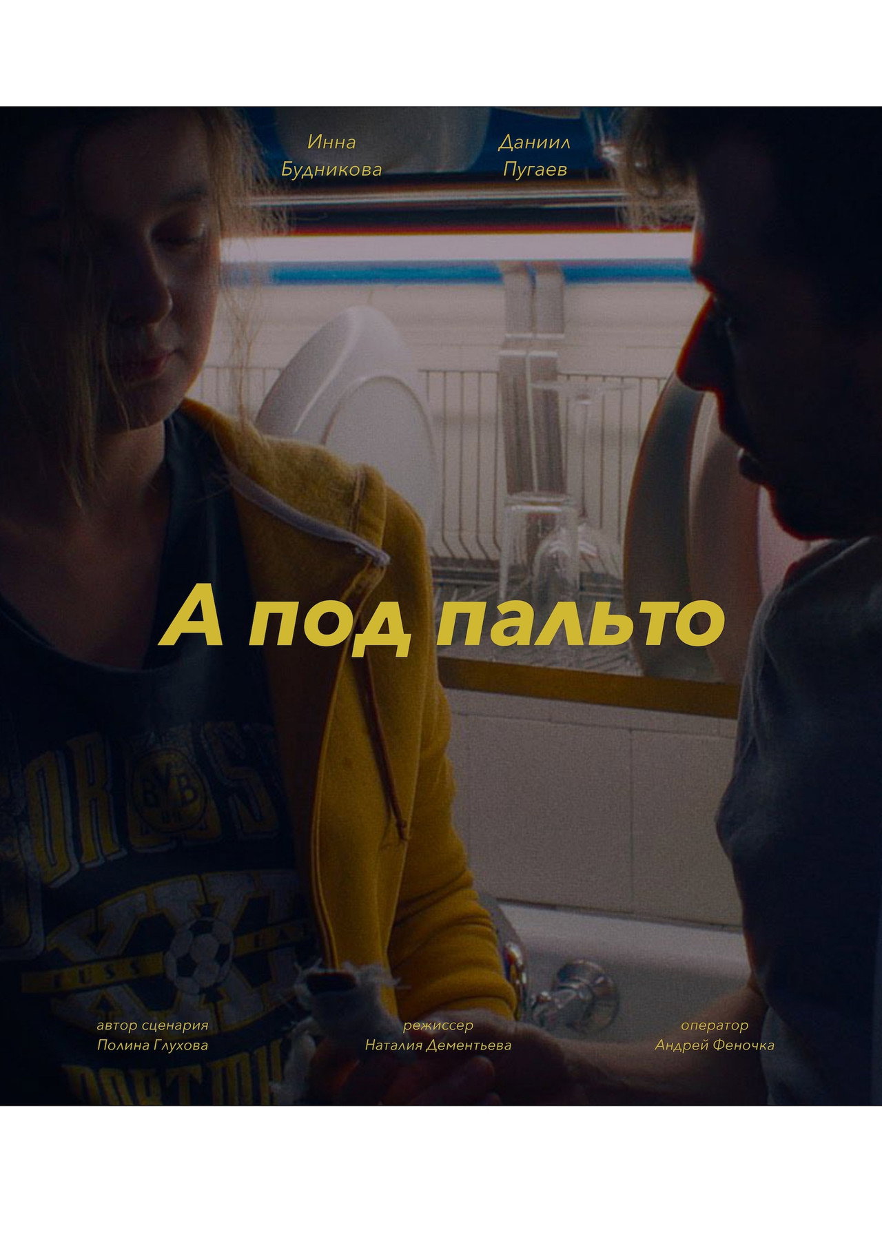 А под пальто filmaffisch