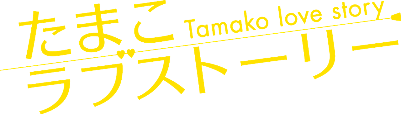 Tamako Love Story
