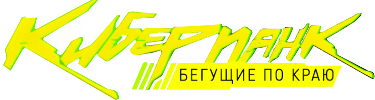 Cyberpunk: Edgerunners