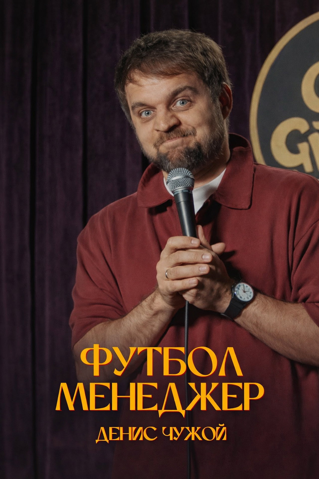 Денис Чужой: Футбол-менеджер filmaffisch