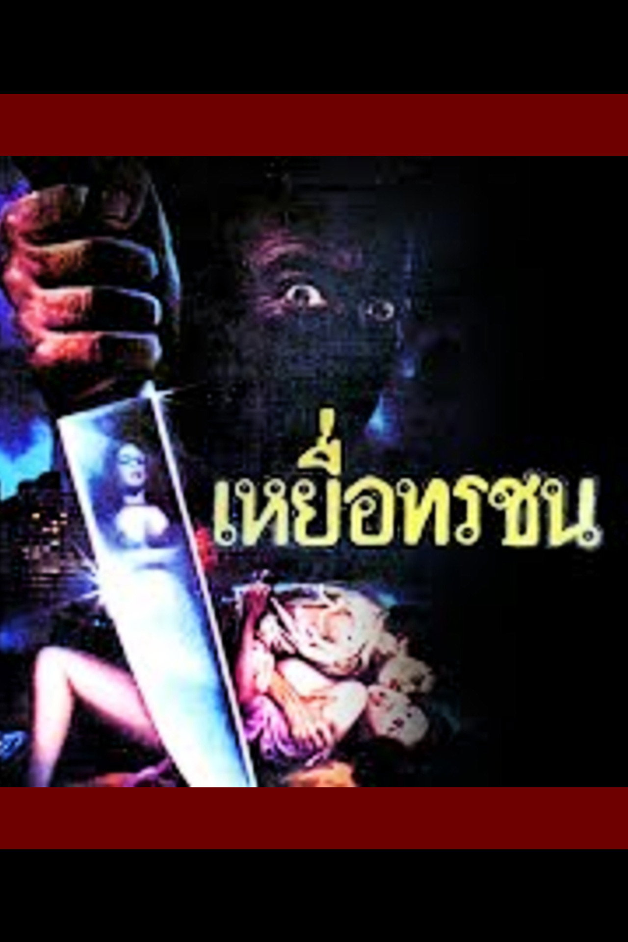 เหยื่อทรชน filmaffisch