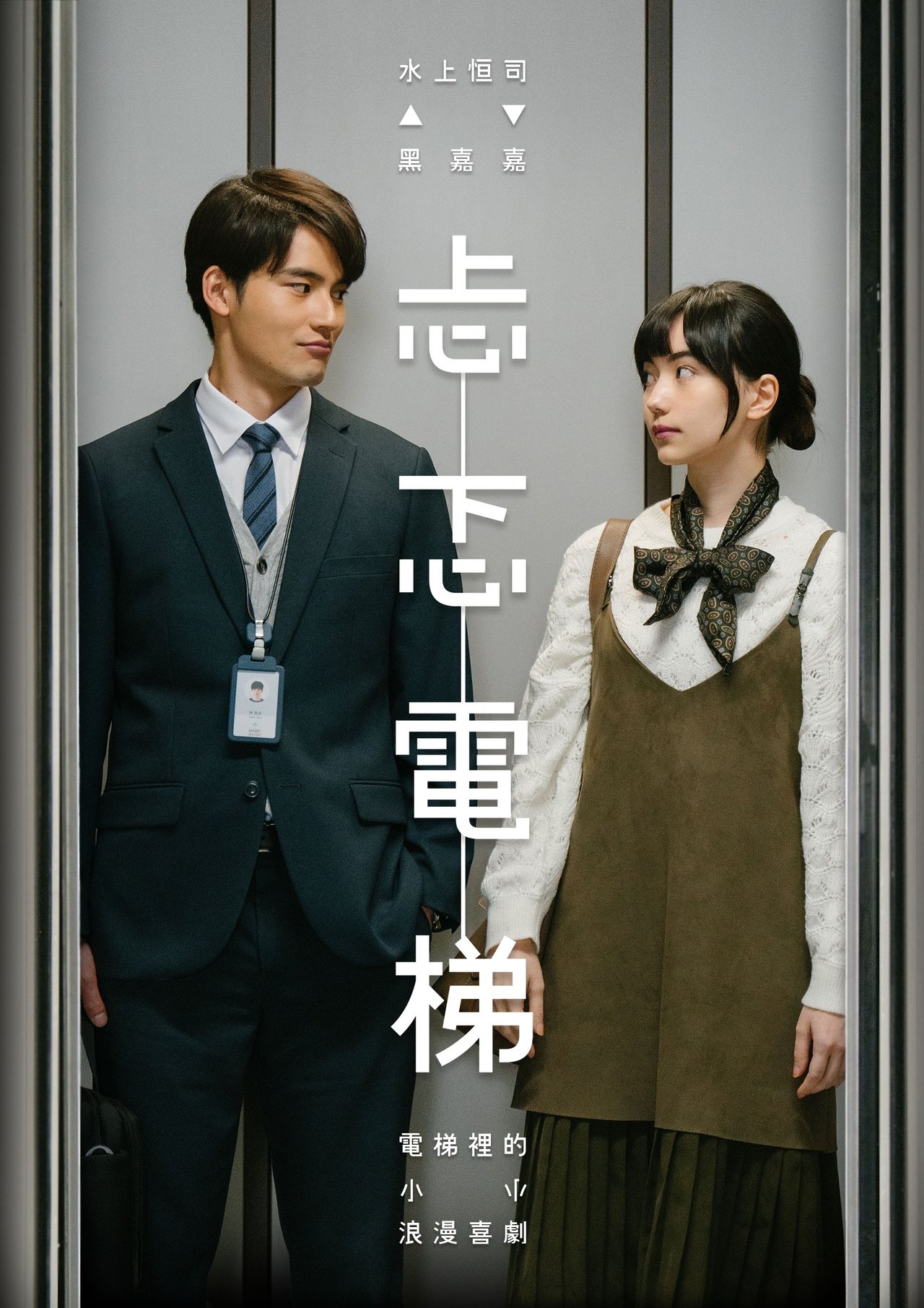 忐忑電梯 poster