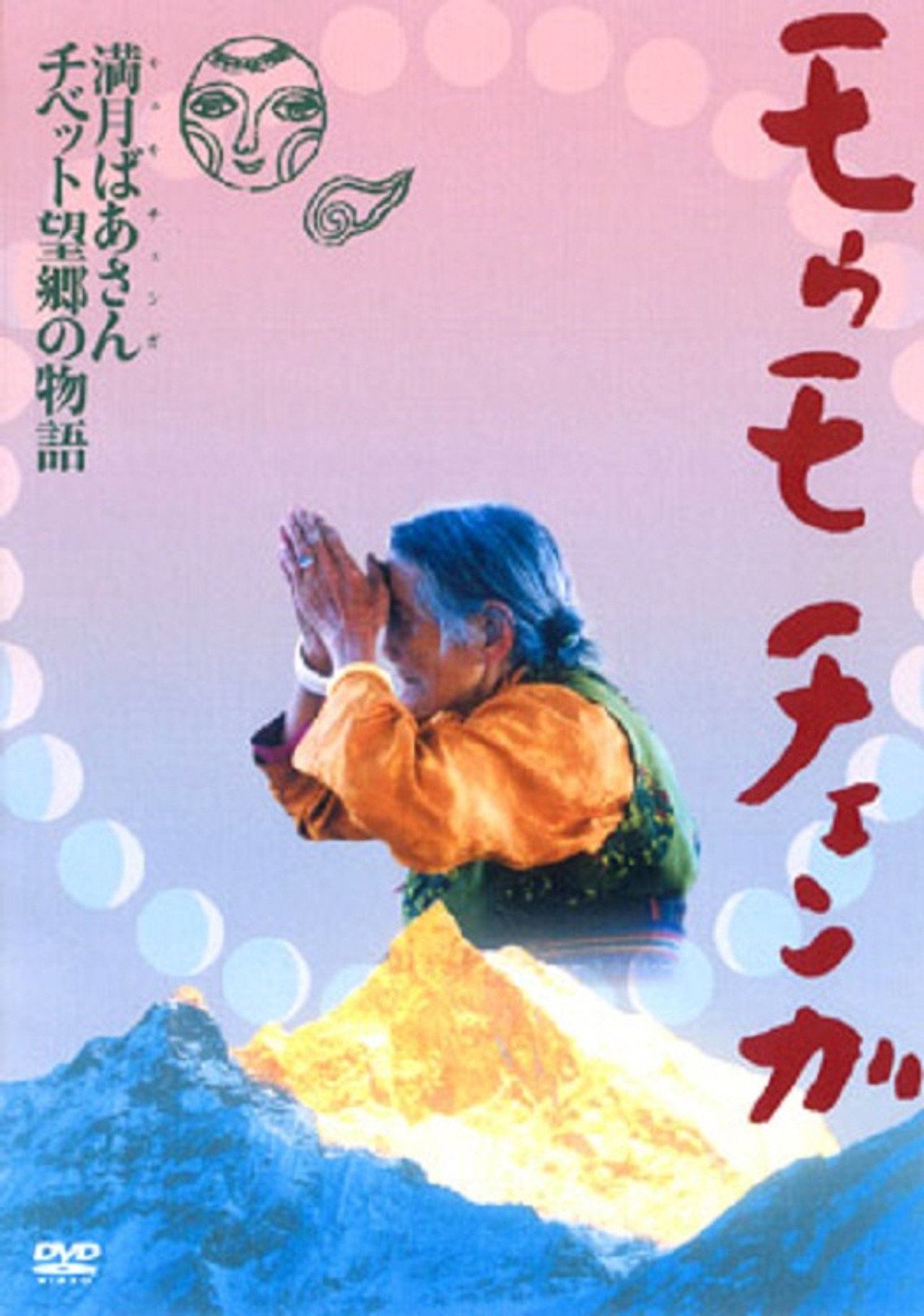 モゥモ チェンガ filmaffisch
