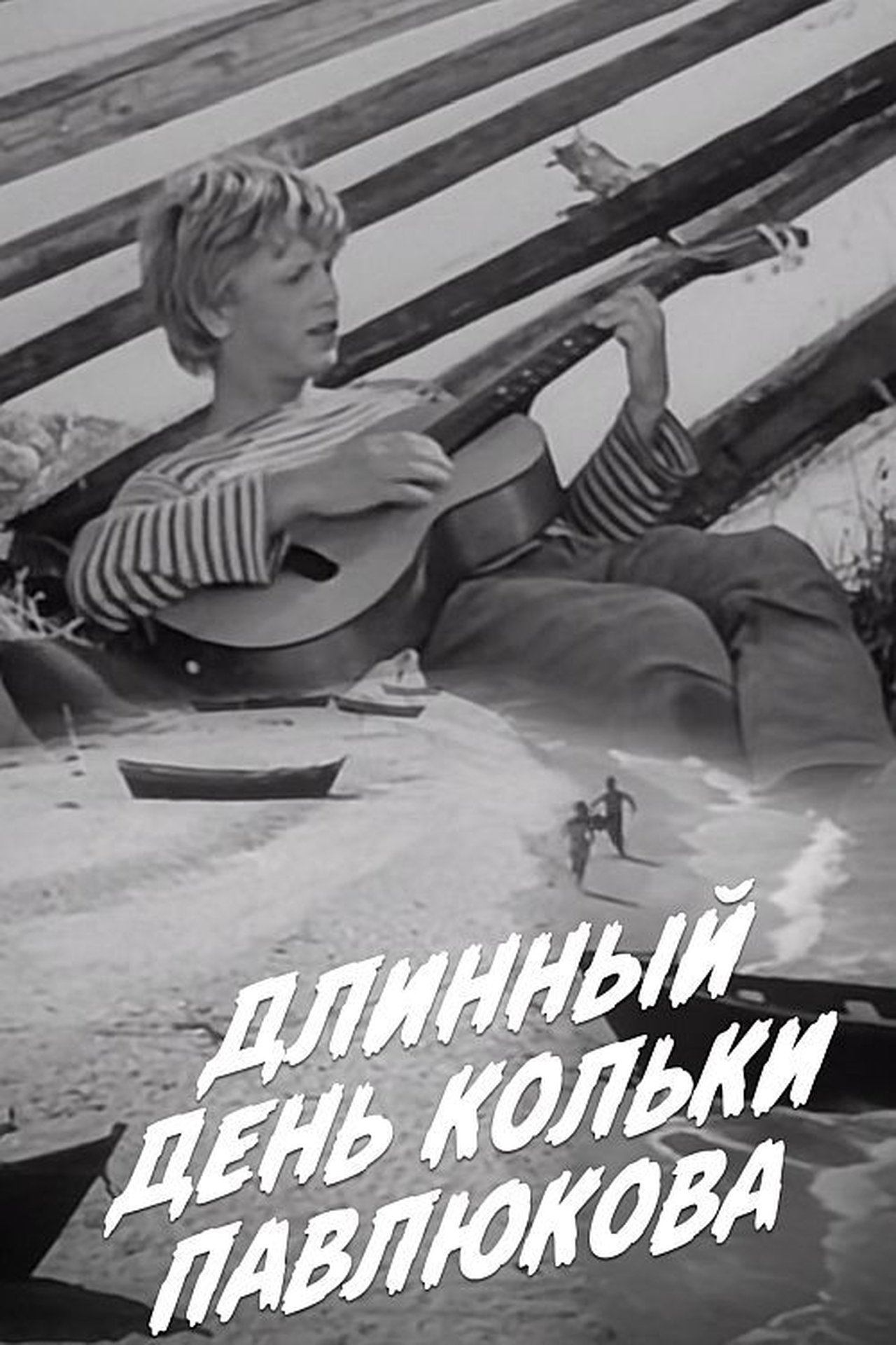 Длинный день Кольки Павлюкова Длинный день Кольки Павлюкова