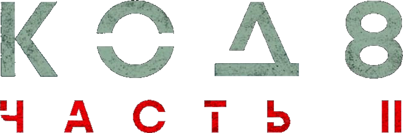 Код 8: часть II