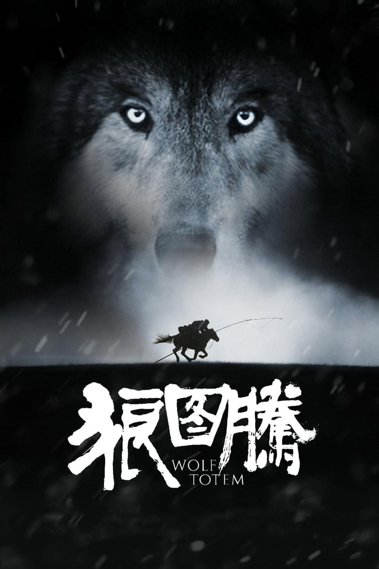 狼图腾 filmaffisch