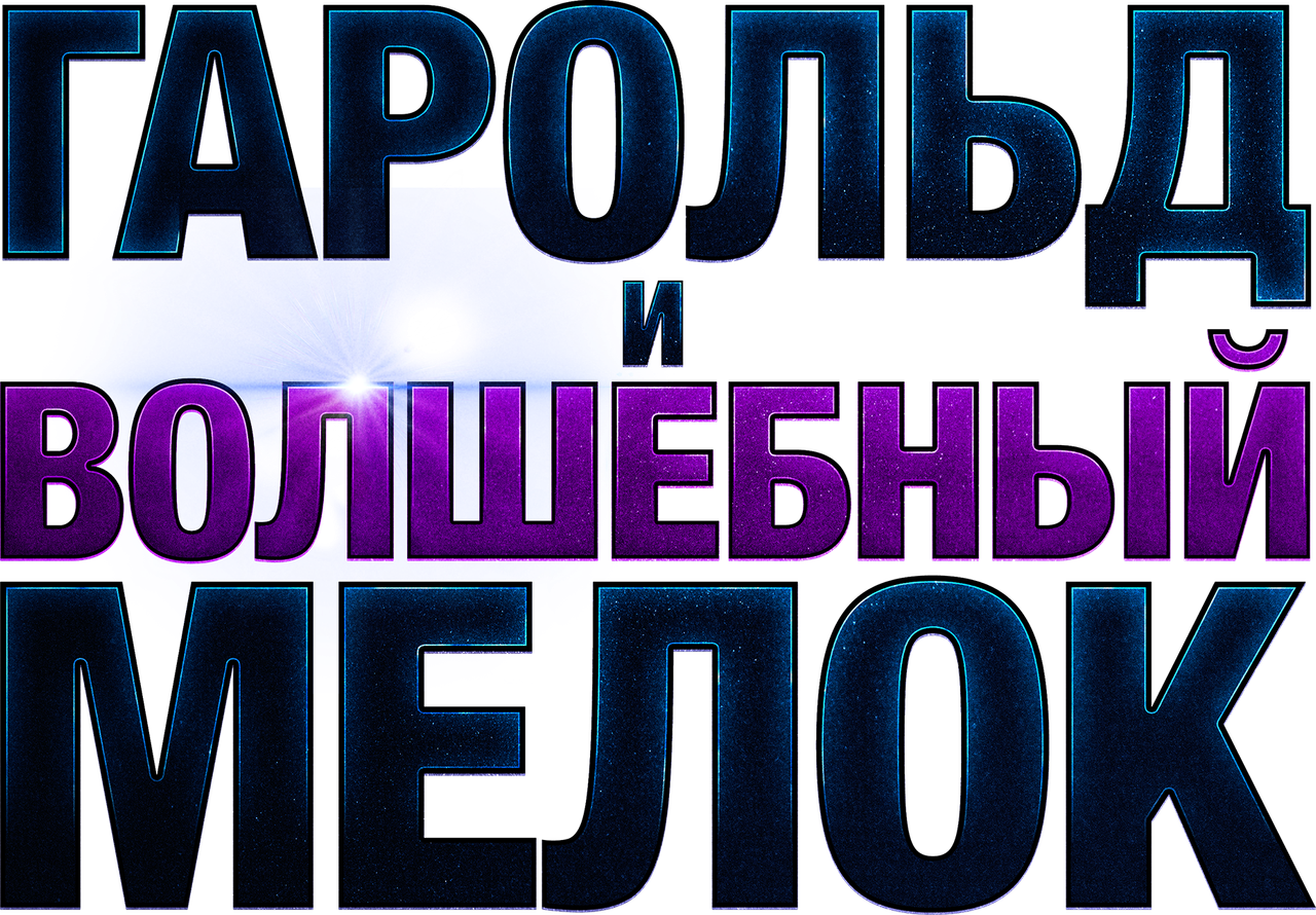 Гарольд и волшебный мелок