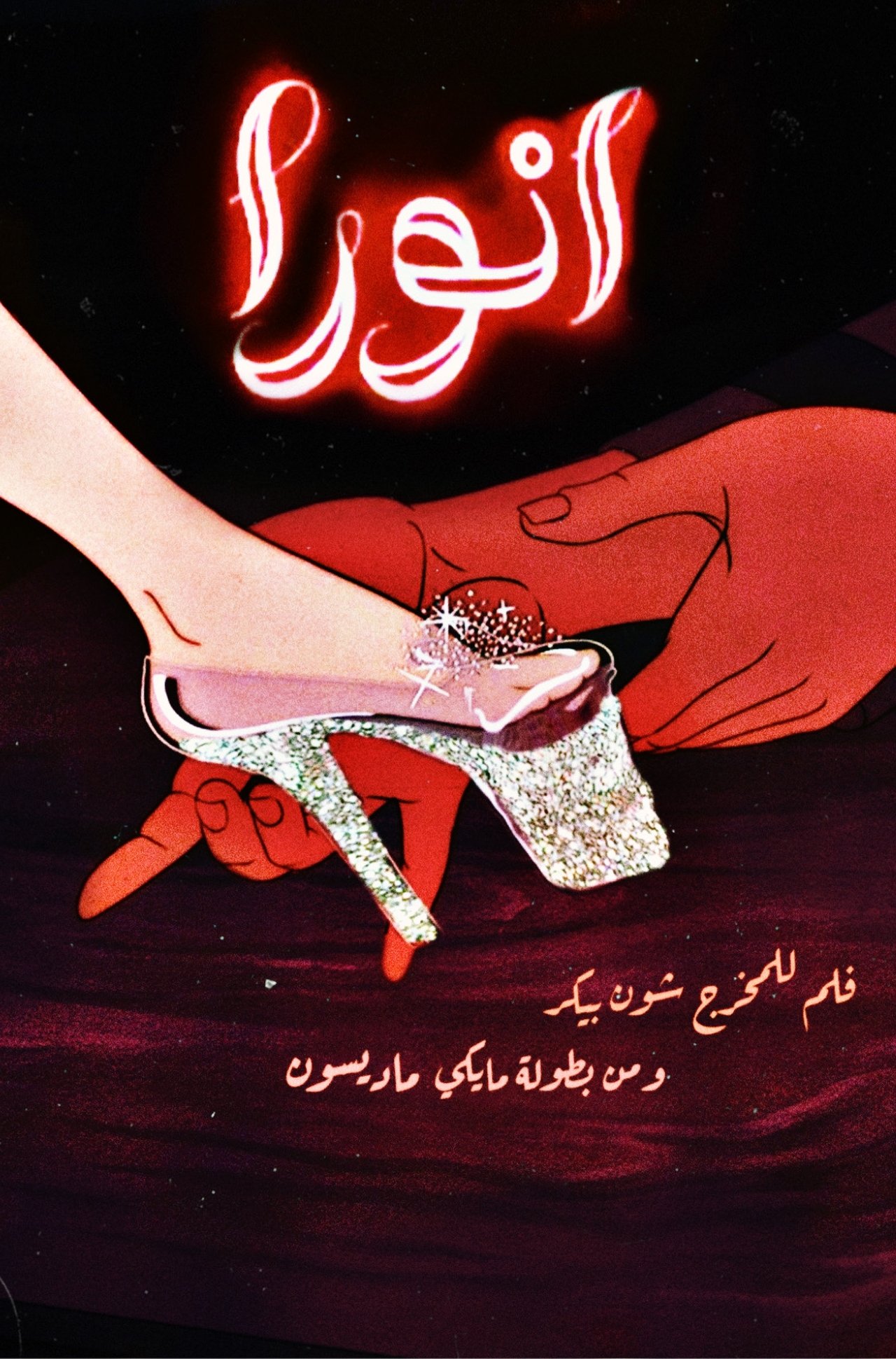 مشاهدة فيلم Anora مترجم بدون اعلانات - بوستر
