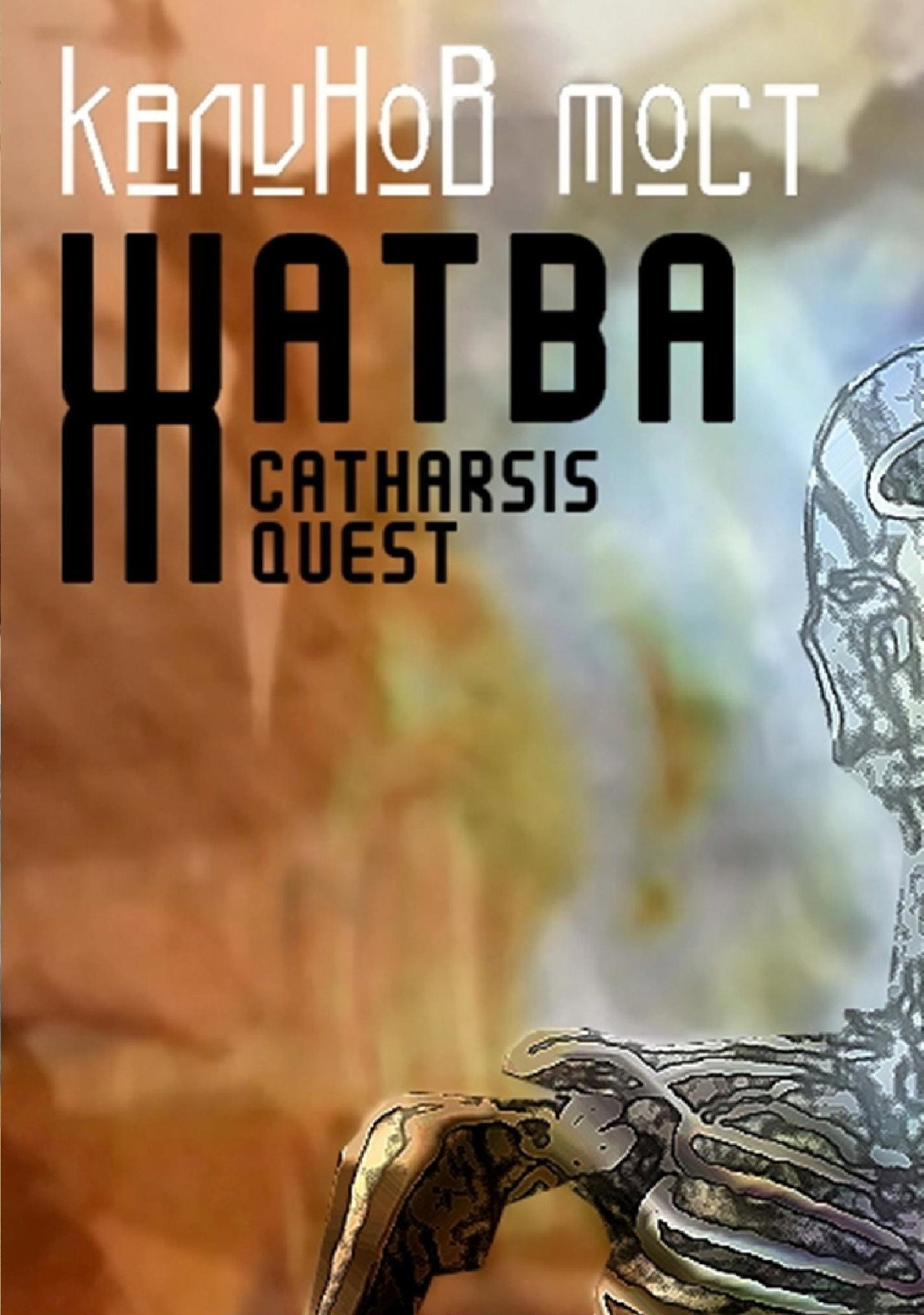 Калинов Мост - Жатва. Catharsis Quest filmaffisch