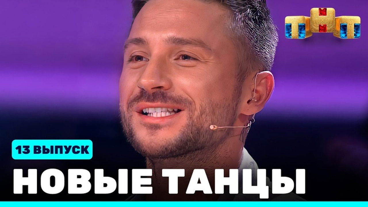Новые Танцы — Épisode 13