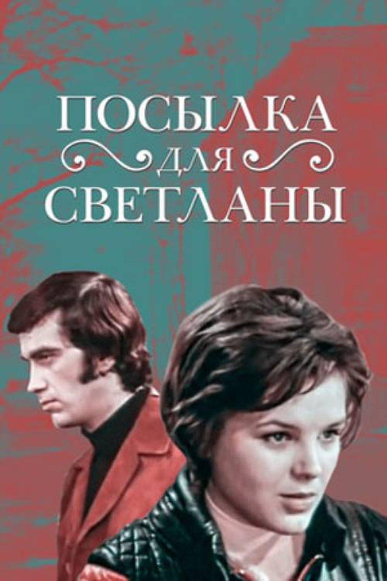 مشاهدة فيلم A Package for Svetlana مترجم بدون اعلانات - بوستر