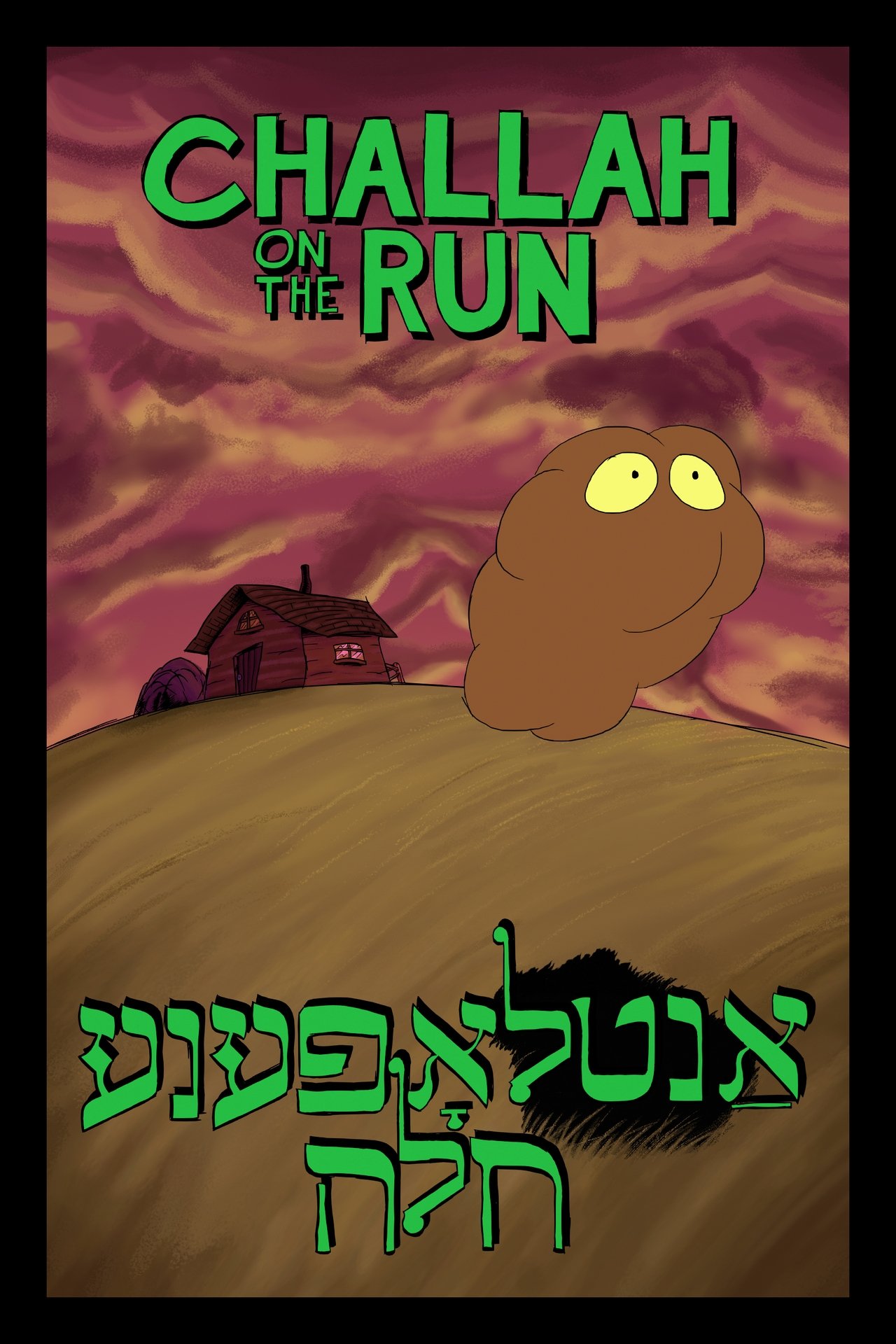 אַנטלאָפענע חלה אַנטלאָפענע חלה