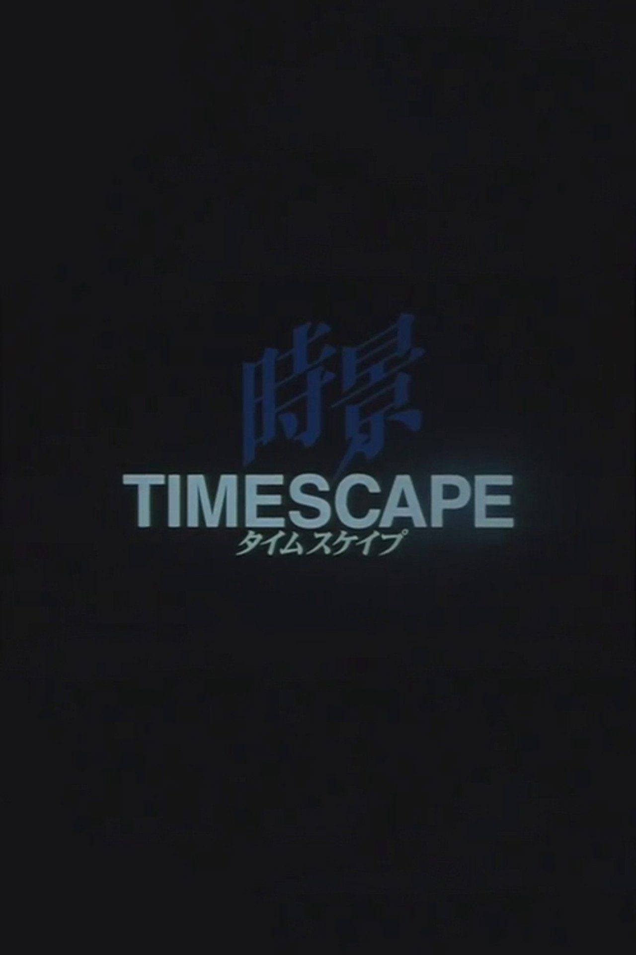 タイムスケイプ filmaffisch