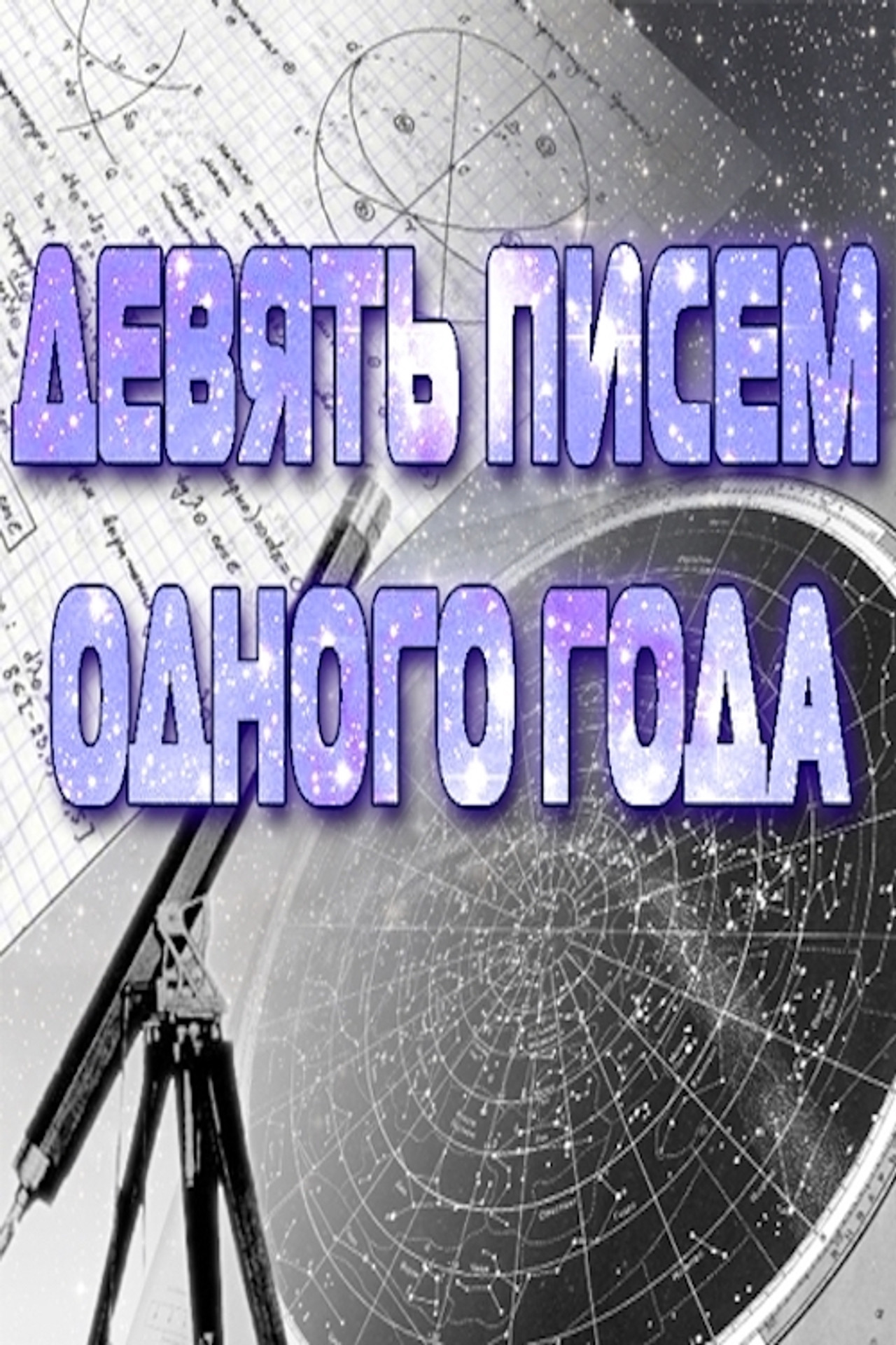 Девять писем одного года filmaffisch