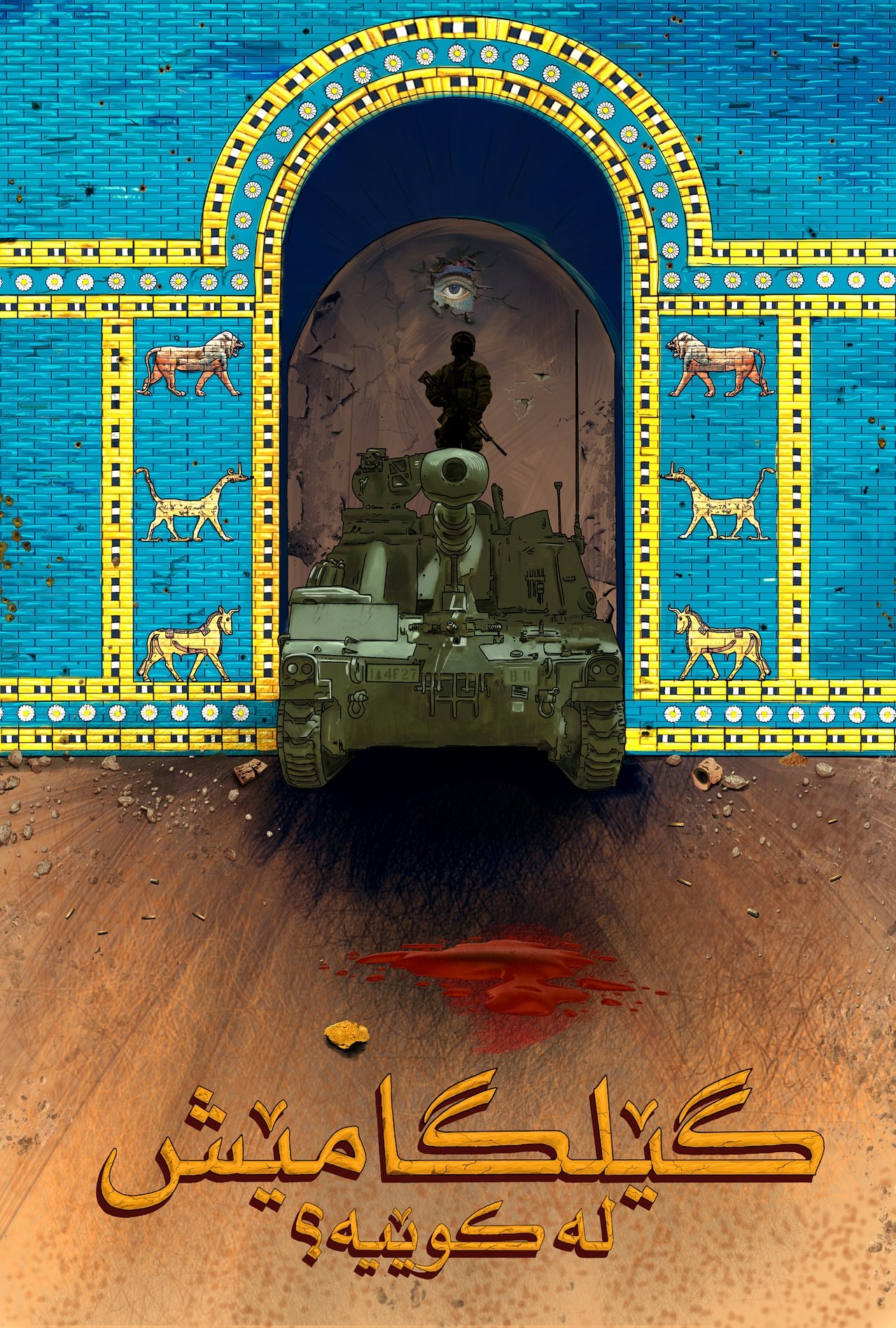 گێلگامێش لە کوێیە؟ poster