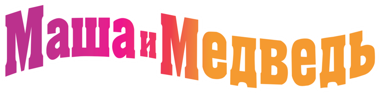 Маша и медведь