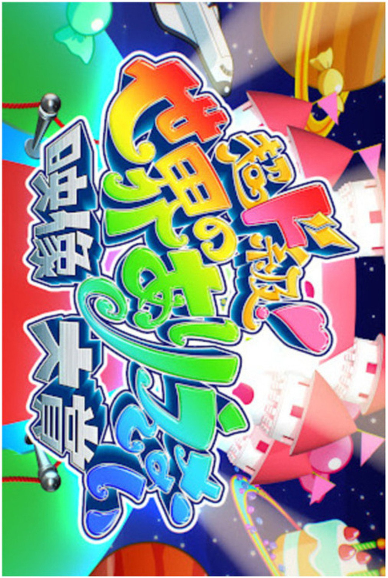 超ド級！世界のありえない映像大賞 affisch