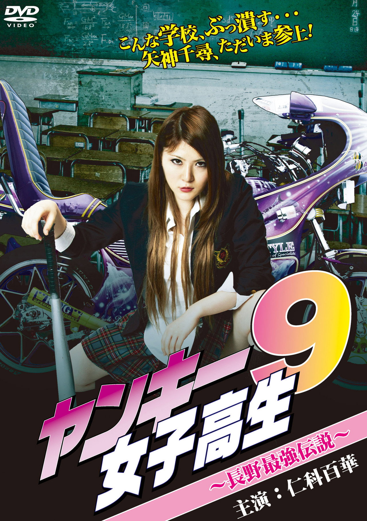 Yankee High School Girl 9 ~Nagano's Strongest Legend~