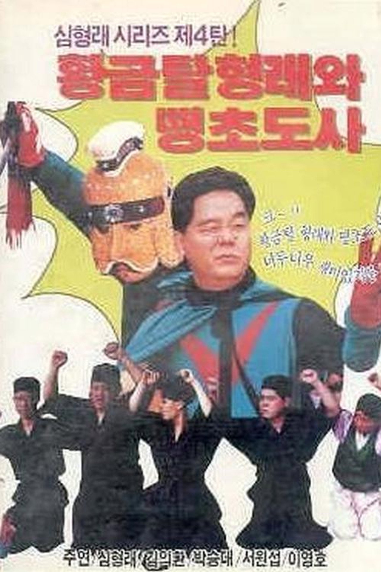 황금탈 형래와 땡초 도사 Backdrop