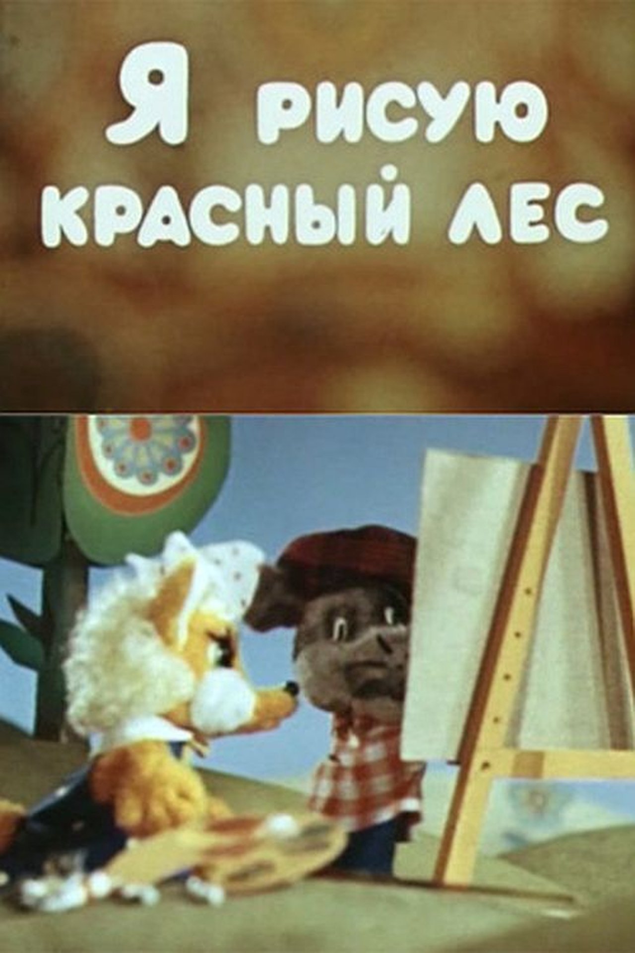 Я рисую красный лес Я рисую красный лес