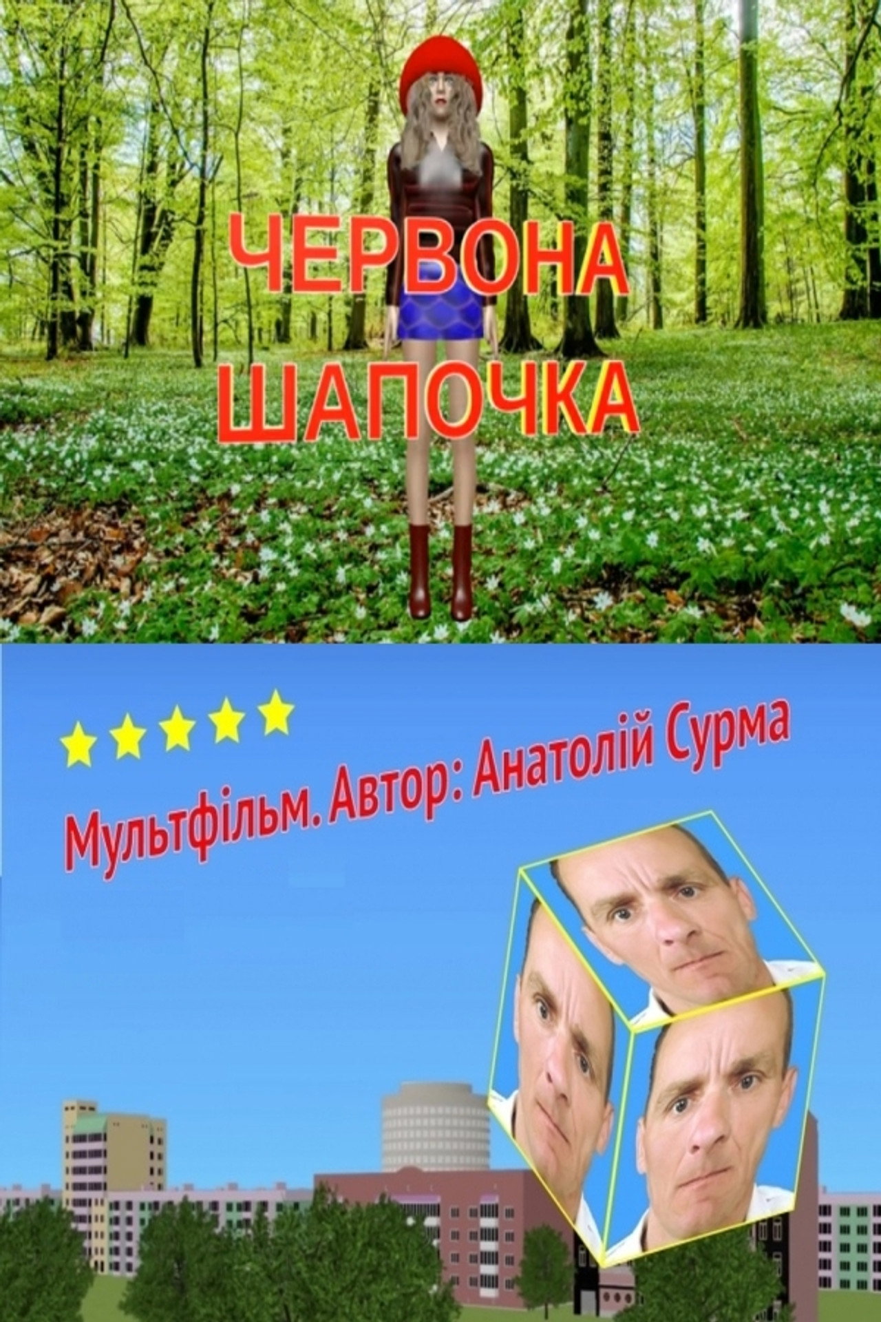 Червона шапочка filmaffisch