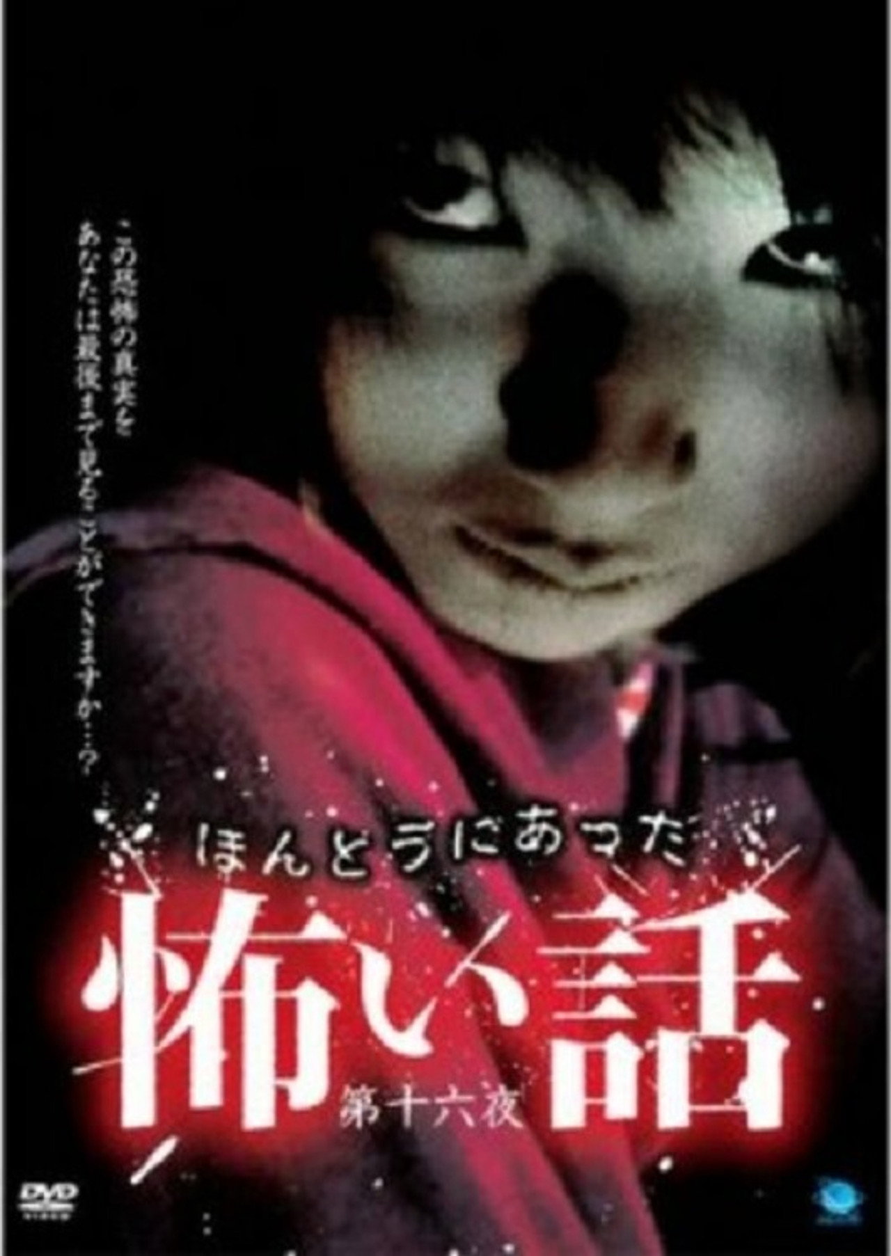 ほんとうにあった怖い話 第十六夜 filmaffisch