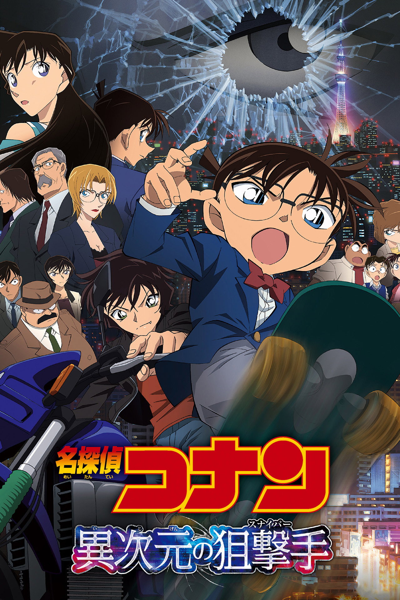 Detective Conan: Dimensional Sniper afişi