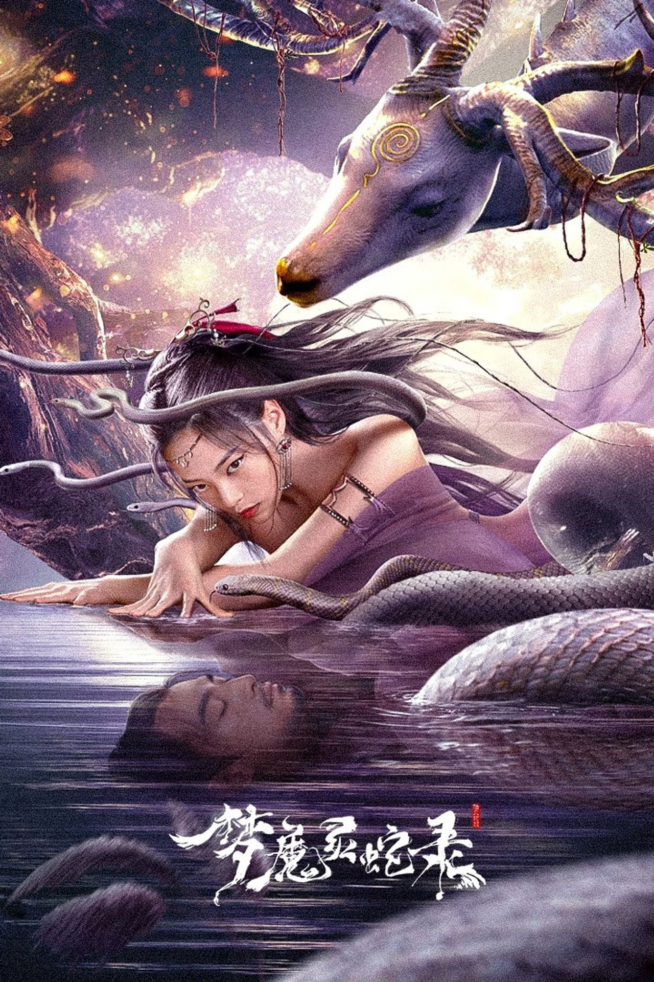 梦魔灵蛇录