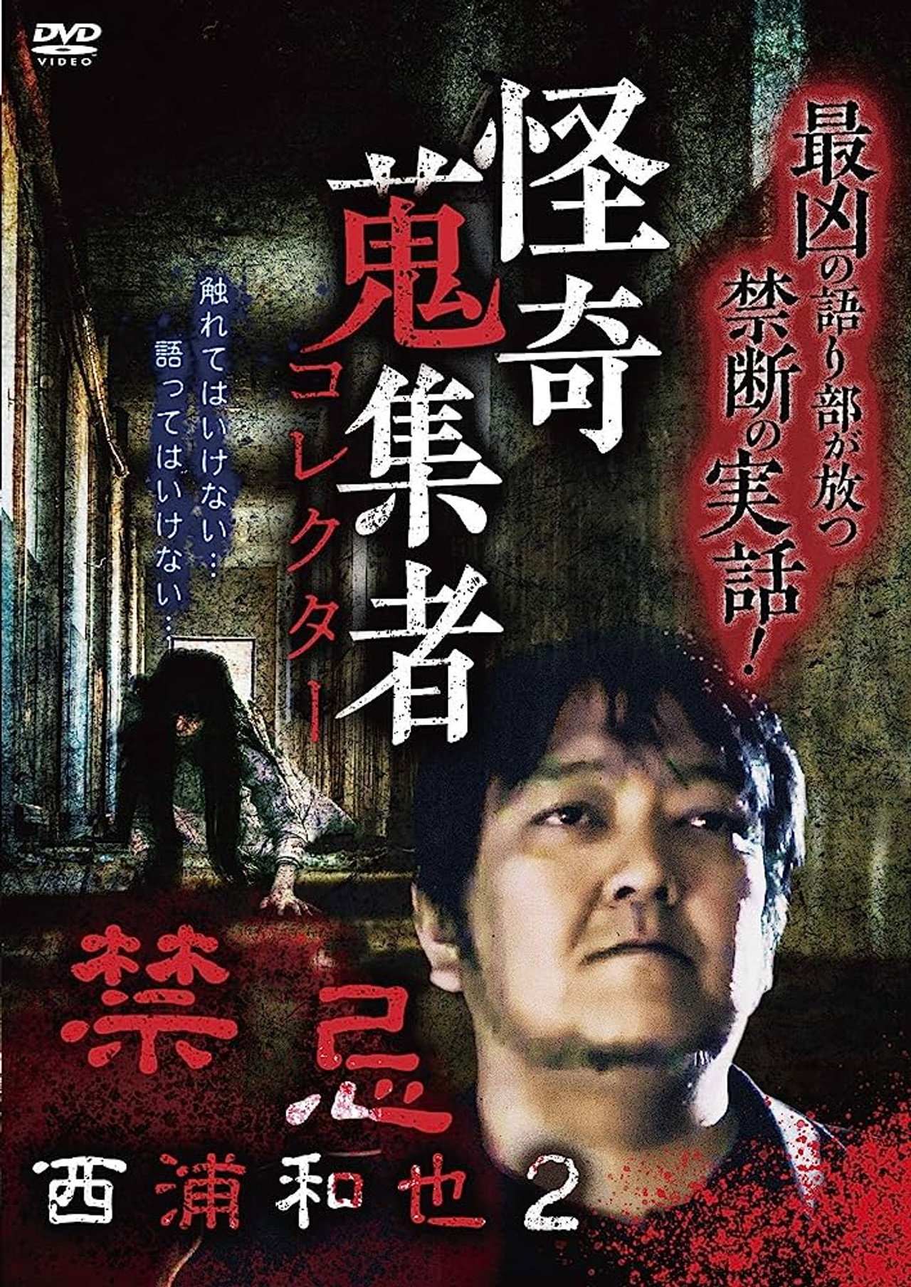 怪奇蒐集者(コレクター) 西浦和也2 filmaffisch